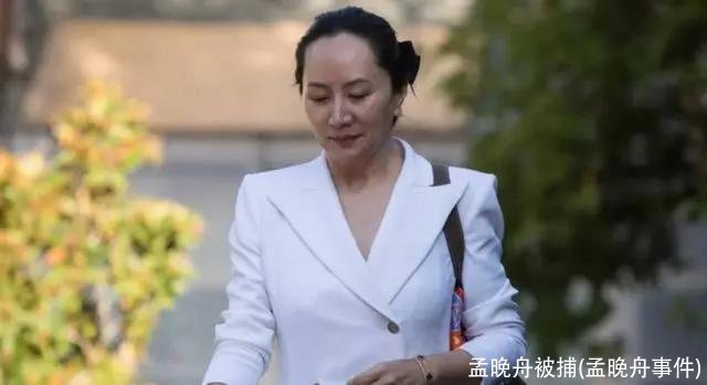 孟晚舟被捕(孟晚舟事件)