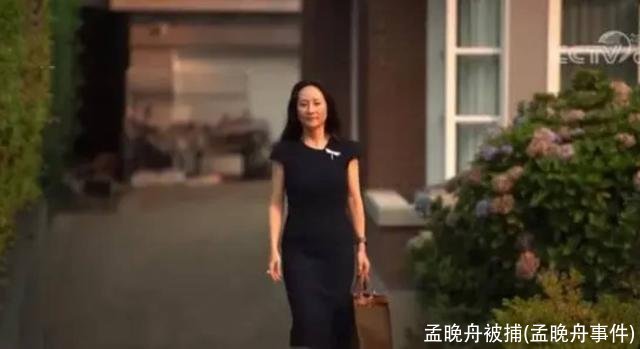 孟晚舟被捕(孟晚舟事件)