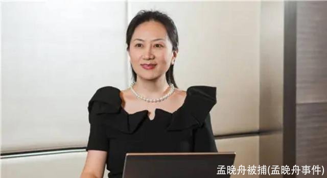 孟晚舟被捕(孟晚舟事件)