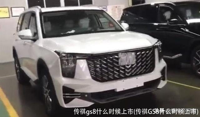 传祺gs8什么时候上市(传祺GS8什么时候上市)