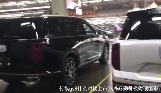 传祺gs8什么时候上市(传祺GS8什么时候上市)