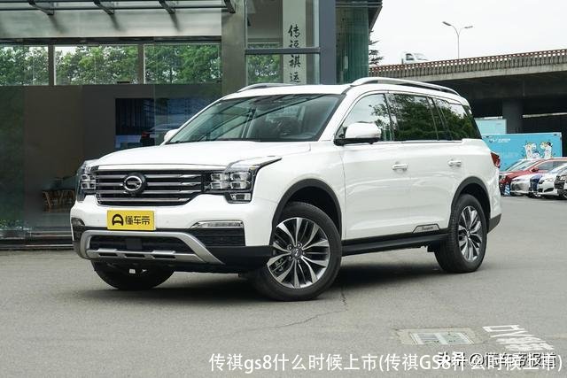 传祺gs8什么时候上市(传祺GS8什么时候上市)