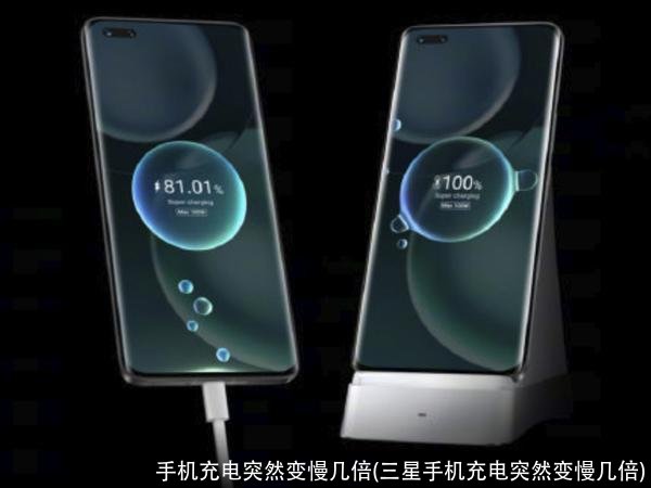 手机充电突然变慢几倍(三星手机充电突然变慢几倍)