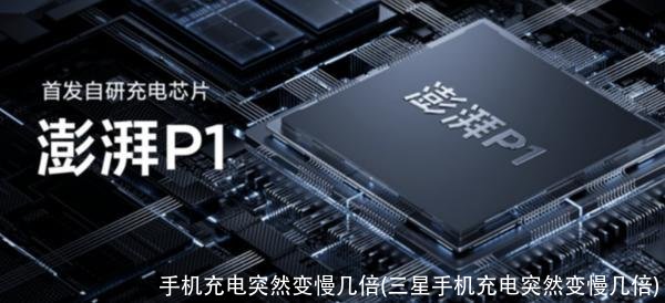 手机充电突然变慢几倍(三星手机充电突然变慢几倍)