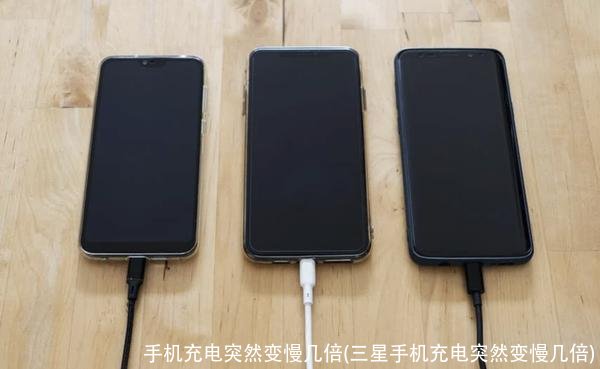 手机充电突然变慢几倍(三星手机充电突然变慢几倍)