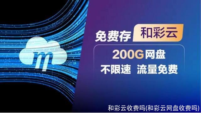 和彩云收费吗(和彩云网盘收费吗)