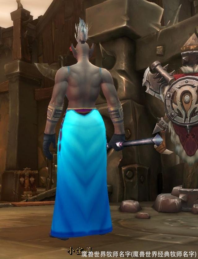 魔兽世界牧师名字(魔兽世界经典牧师名字)