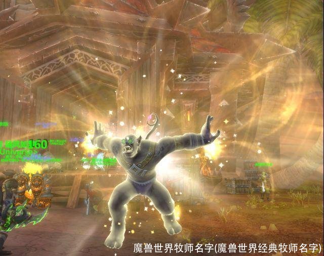 魔兽世界牧师名字(魔兽世界经典牧师名字)