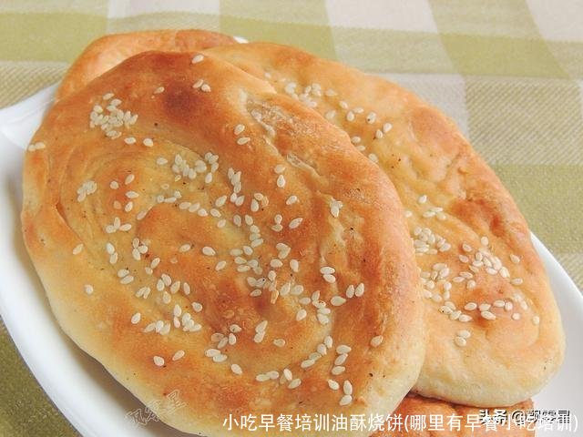 小吃早餐培训油酥烧饼(哪里有早餐小吃培训)