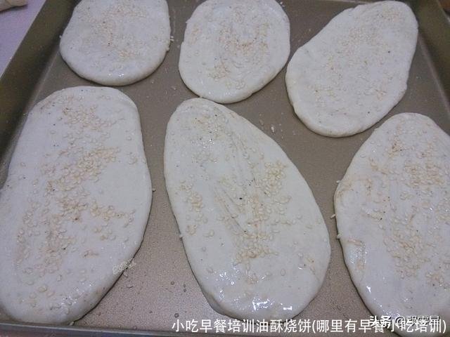 小吃早餐培训油酥烧饼(哪里有早餐小吃培训)