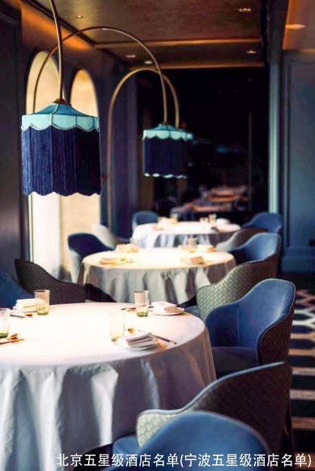 北京五星级酒店名单(宁波五星级酒店名单)