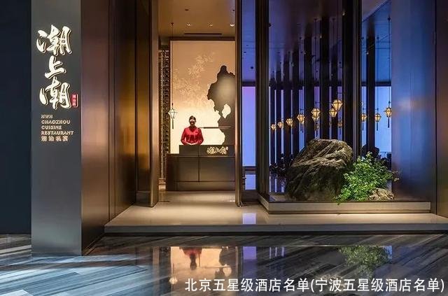 北京五星级酒店名单(宁波五星级酒店名单)