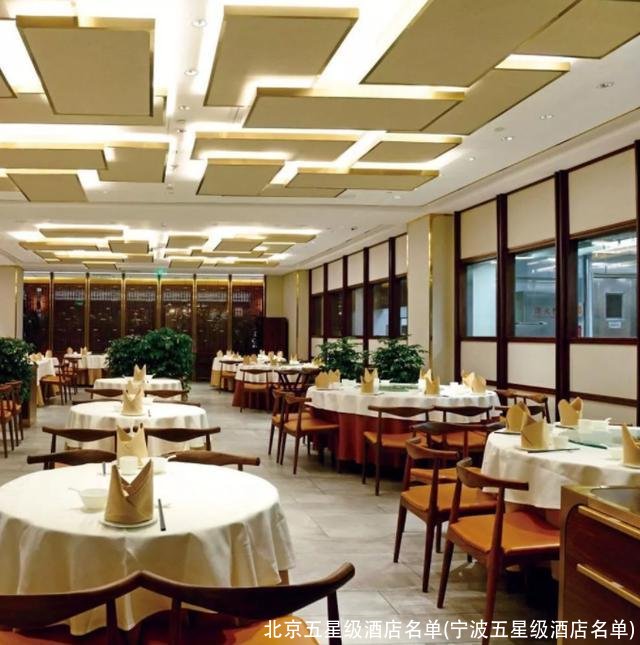 北京五星级酒店名单(宁波五星级酒店名单)