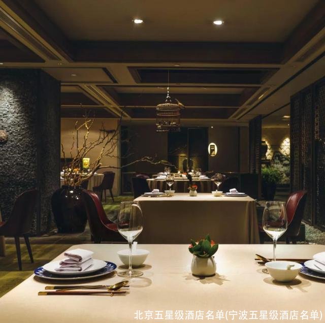 北京五星级酒店名单(宁波五星级酒店名单)