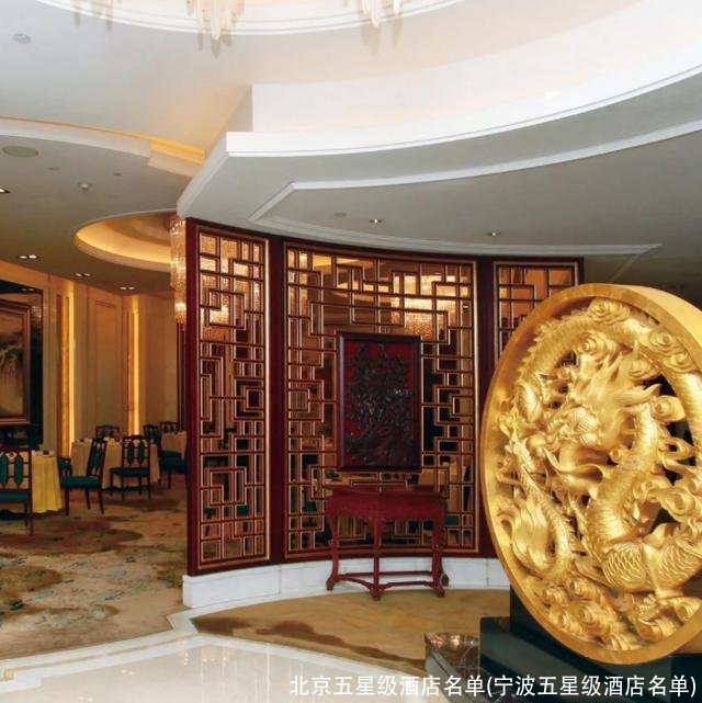 北京五星级酒店名单(宁波五星级酒店名单)