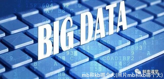 mb和kb哪个大(照片mb和kb哪个大)