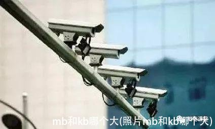 mb和kb哪个大(照片mb和kb哪个大)
