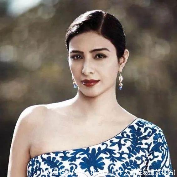 世界最性感的女人排名(世界十大最性感建筑排名)