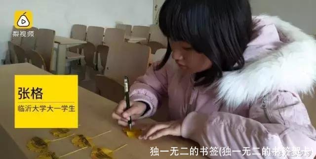 独一无二的书签(独一无二的书签贺卡)