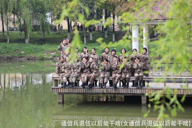 通信兵退伍以后能干啥(女通信兵退伍以后能干啥)