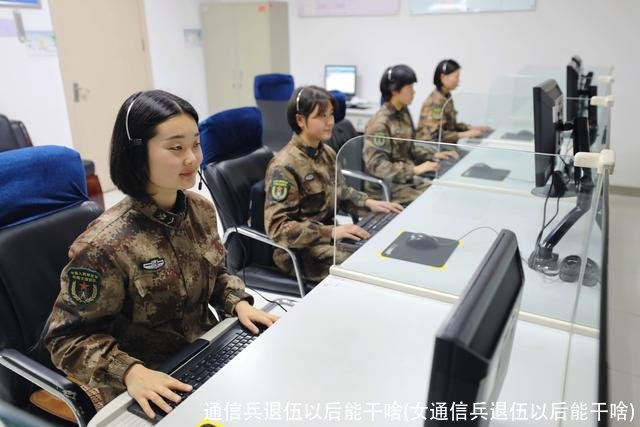 通信兵退伍以后能干啥(女通信兵退伍以后能干啥)