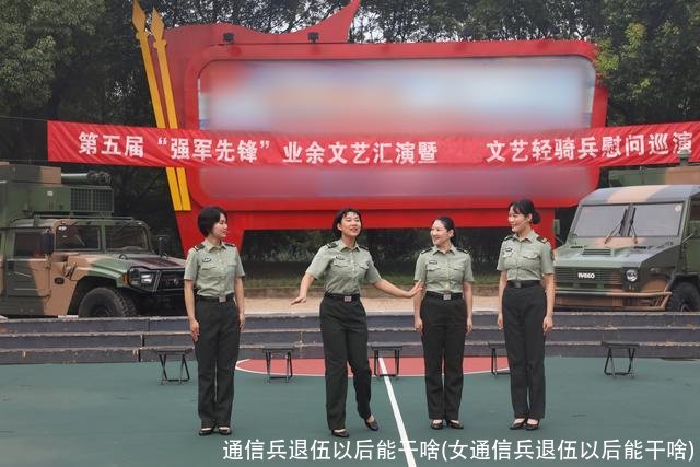 通信兵退伍以后能干啥(女通信兵退伍以后能干啥)