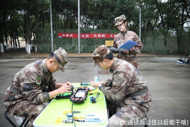 通信兵退伍以后能干啥(女通信兵退伍以后能干啥)