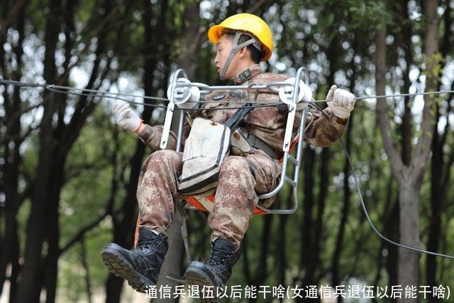 通信兵退伍以后能干啥(女通信兵退伍以后能干啥)