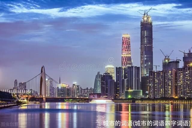 城市的词语(城市的词语四字词语)