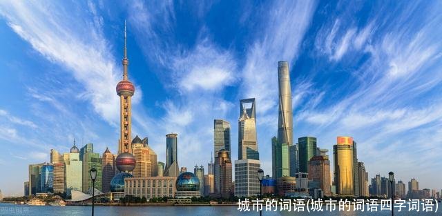 城市的词语(城市的词语四字词语)