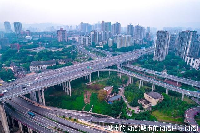 城市的词语(城市的词语四字词语)