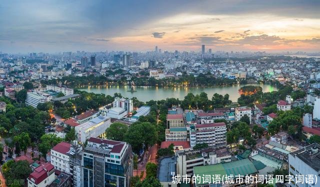 城市的词语(城市的词语四字词语)