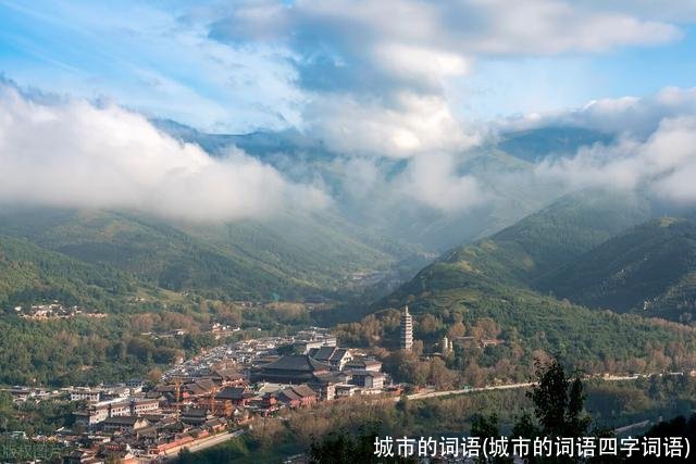 城市的词语(城市的词语四字词语)