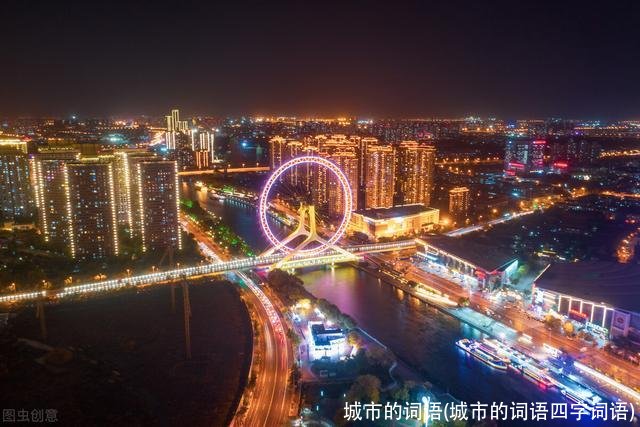 城市的词语(城市的词语四字词语)