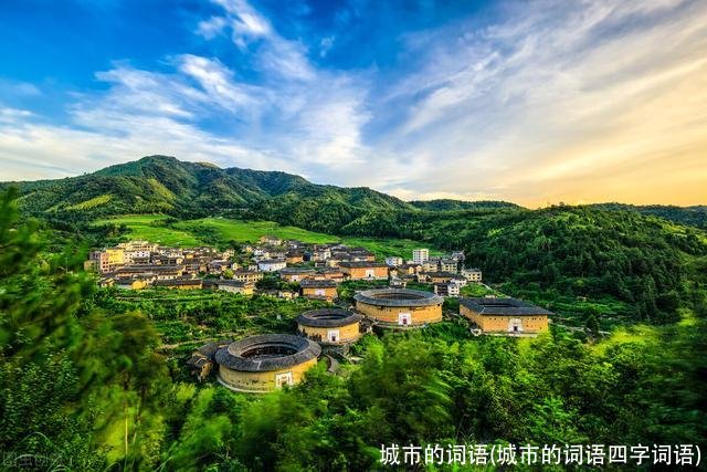 城市的词语(城市的词语四字词语)