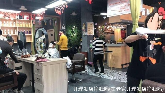 开理发店挣钱吗(在老家开理发店挣钱吗)