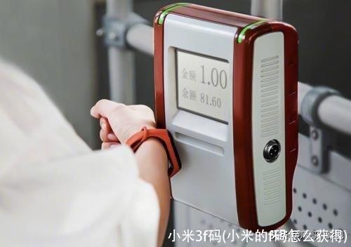 小米3f码(小米的f码怎么获得)