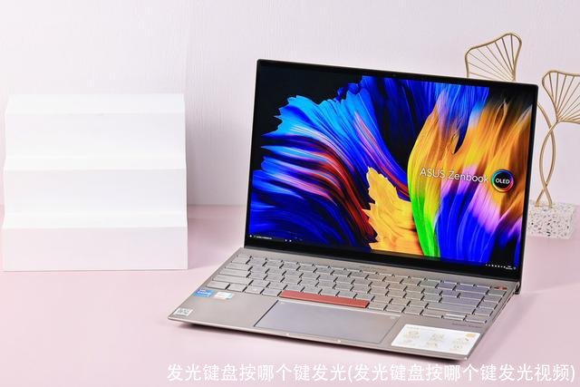 发光键盘按哪个键发光(发光键盘按哪个键发光视频)