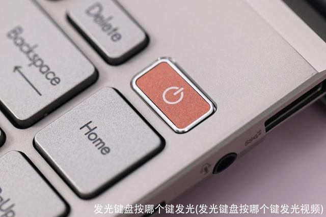 发光键盘按哪个键发光(发光键盘按哪个键发光视频)