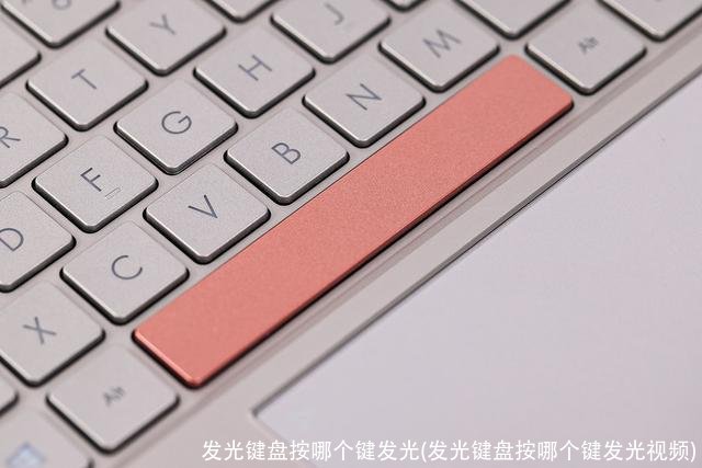 发光键盘按哪个键发光(发光键盘按哪个键发光视频)
