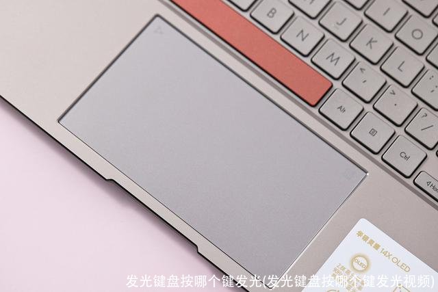 发光键盘按哪个键发光(发光键盘按哪个键发光视频)