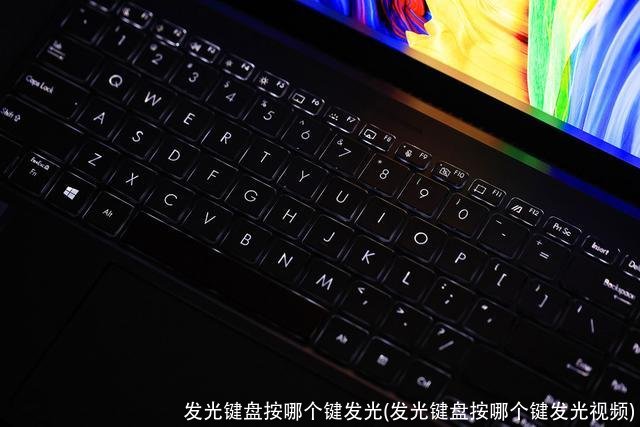 发光键盘按哪个键发光(发光键盘按哪个键发光视频)