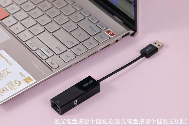 发光键盘按哪个键发光(发光键盘按哪个键发光视频)