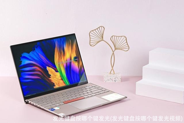 发光键盘按哪个键发光(发光键盘按哪个键发光视频)