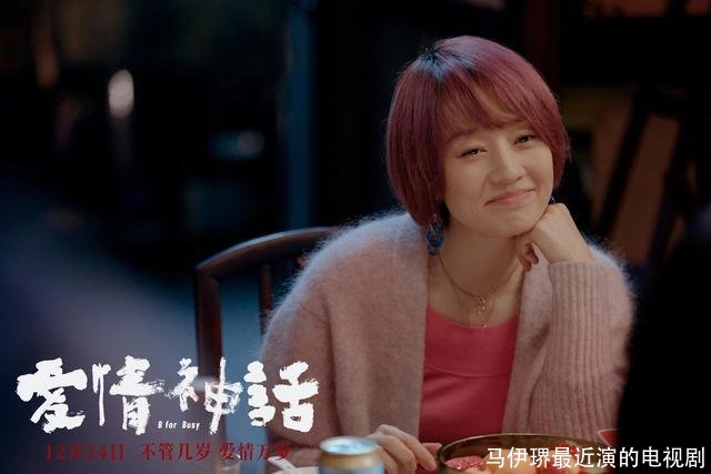 马伊琾最近演的电视剧