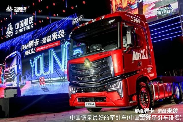 中国销量最好的牵引车(中国最好牵引车排名)