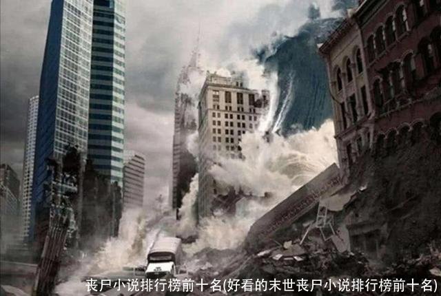 丧尸小说排行榜前十名(好看的末世丧尸小说排行榜前十名)