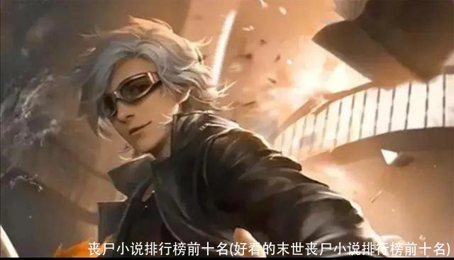 丧尸小说排行榜前十名(好看的末世丧尸小说排行榜前十名)