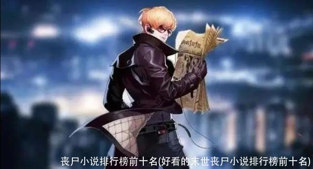 丧尸小说排行榜前十名(好看的末世丧尸小说排行榜前十名)