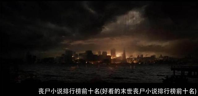 丧尸小说排行榜前十名(好看的末世丧尸小说排行榜前十名)